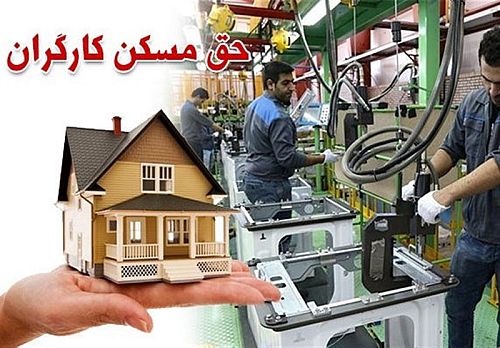 حق مسکن ۳ میلیون تومانی از این ماه در فیش حقوقی کارگران
